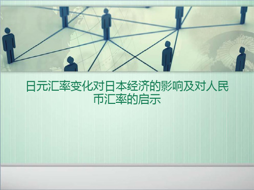 日元升值对日本经济的影响和对人名币汇率变化的启示