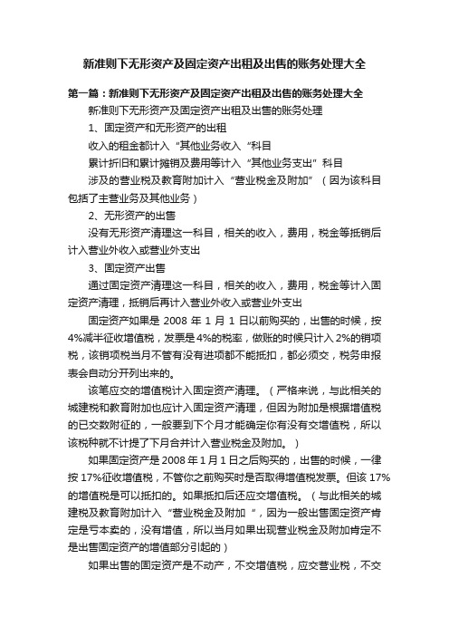 新准则下无形资产及固定资产出租及出售的账务处理大全