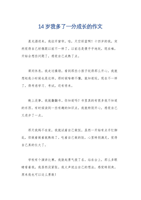 14岁我多了一分成长的作文