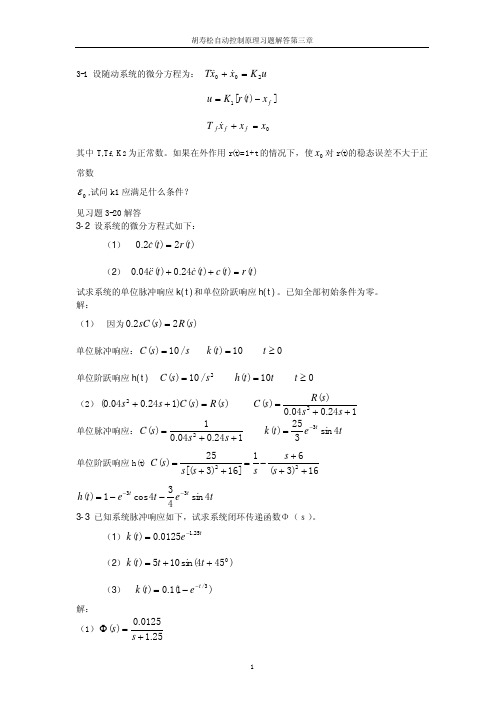 自动控制理论第三章习题答案