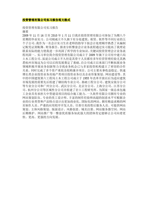 投资管理有限公司实习报告范文格式