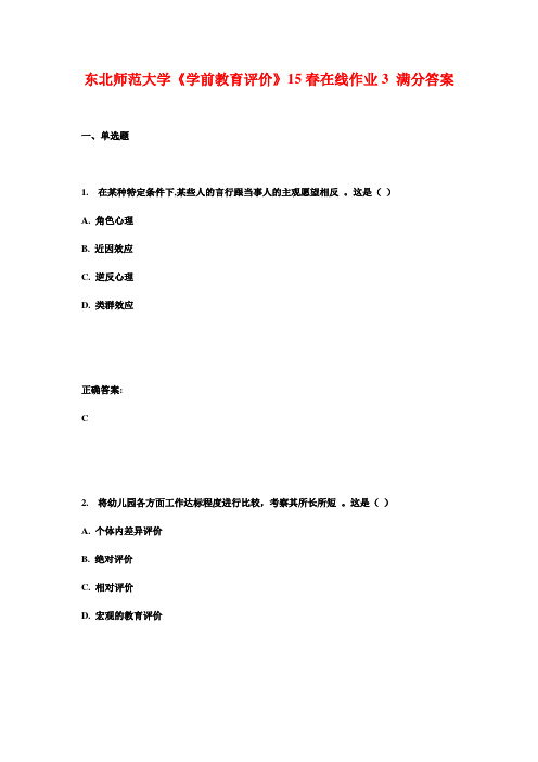 东北师范大学《学前教育评价》15春在线作业3 满分答案