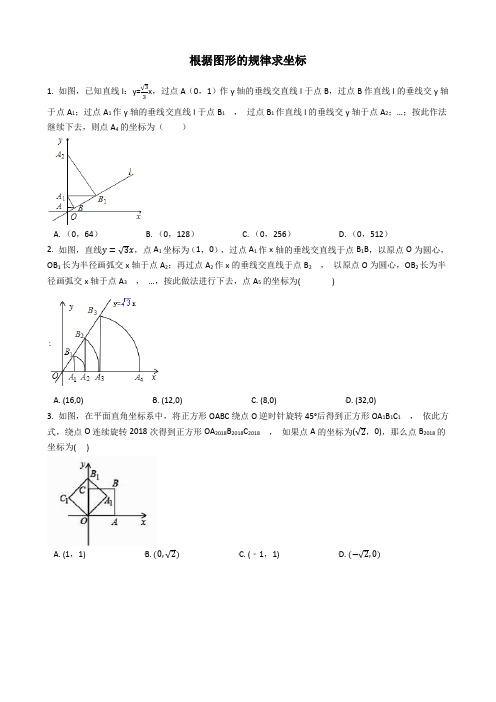 2019中考数学狙击重难点系列专题5----规律探究之探究图形的规律求点的坐标(含答案)