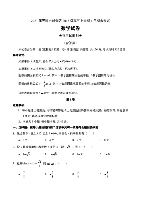 2021届天津市部分区2018级高三上学期1月期末考试数学试卷及答案