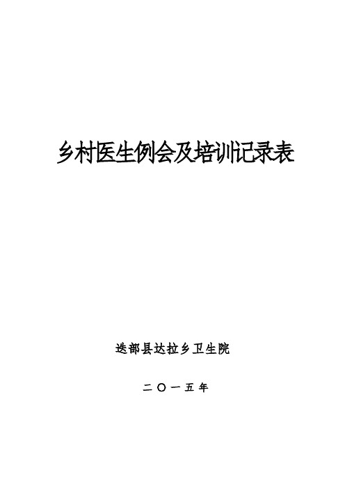 卫生院乡村医生例会及培训记录表