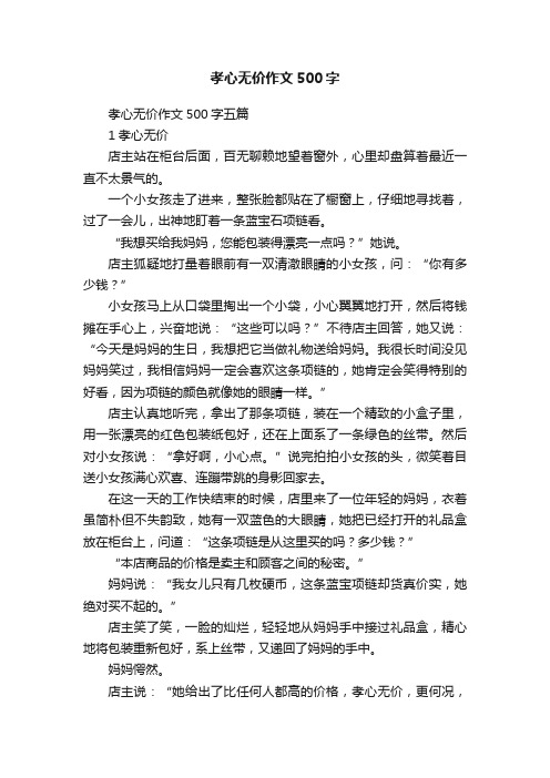 孝心无价作文500字五篇