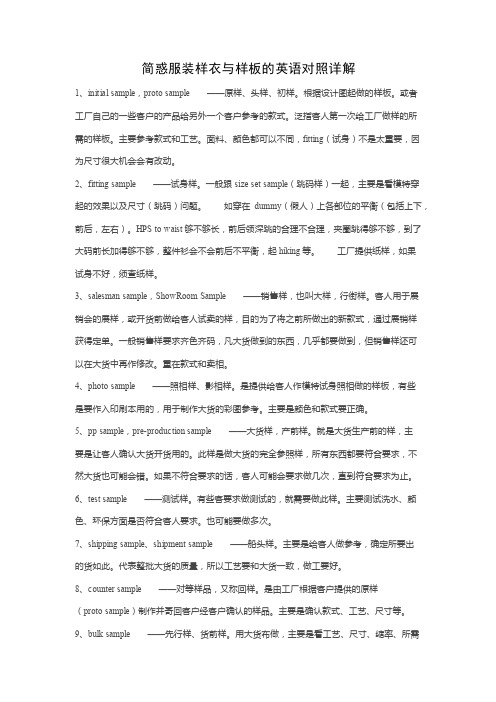 简惑服装样衣与样板的英语对照详解