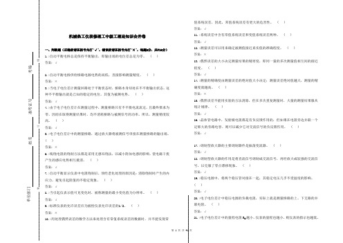 机械热工仪表修理工中级工题库(附答案)