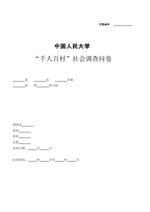 中国人民大学千人百村社会调查问卷草稿