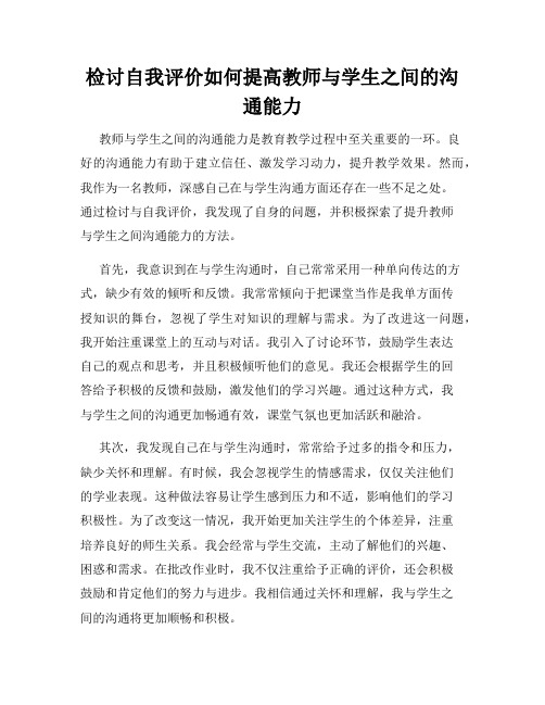 检讨自我评价如何提高教师与学生之间的沟通能力