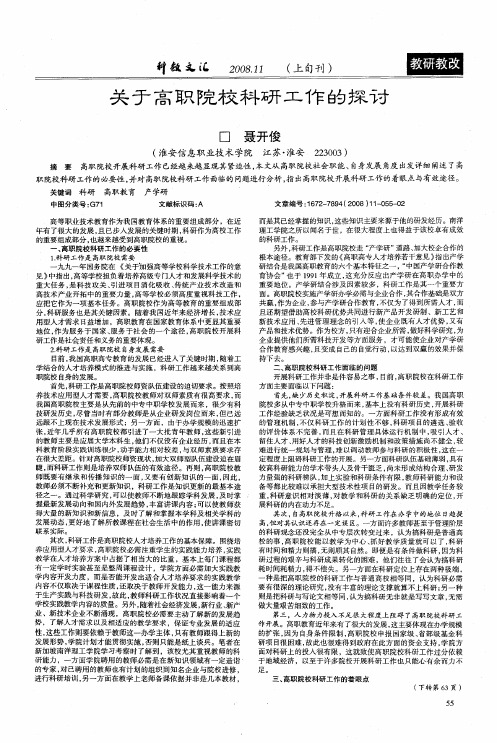 关于高职院校科研工作的探讨