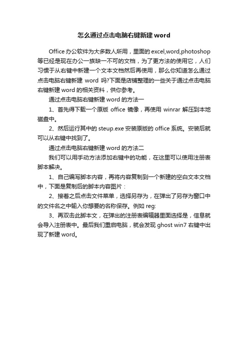 怎么通过点击电脑右键新建word