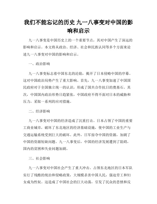 我们不能忘记的历史 九一八事变对中国的影响和启示