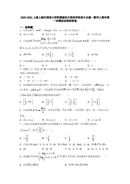 2020-2021上海上海外国语大学附属浦东外国语学校高中必修一数学上期末第一次模拟试卷附答案