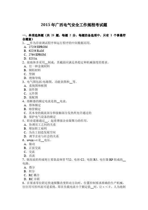 2015年广西电气安全工作规程考试题