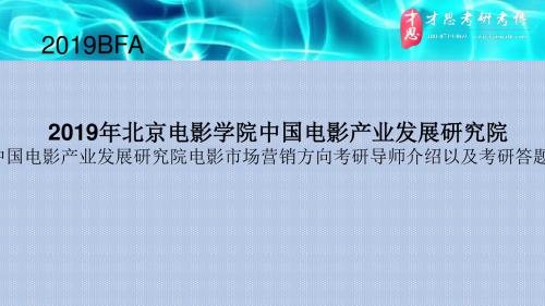 2019北电中国电影产业发展研究院中国电影产业发展研究院电影市场营销方向考研导师介绍以及考研答题卡