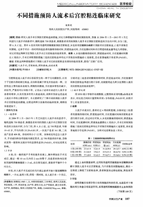 不同措施预防人流术后宫腔粘连临床研究