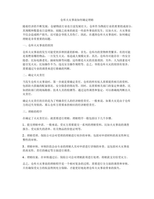 仓库火灾事故如何确定理赔