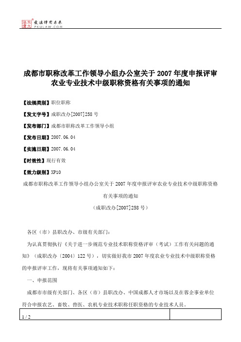 成都市职称改革工作领导小组办公室关于2007年度申报评审农业专业