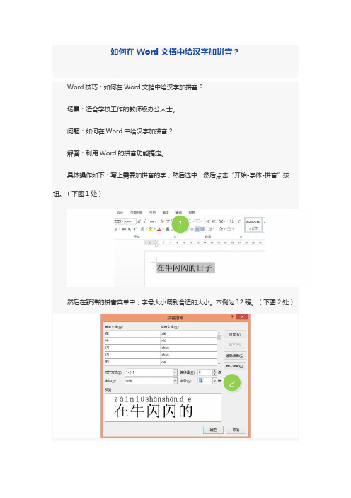 Word技巧：如何在Word文档中给汉字加拼音？