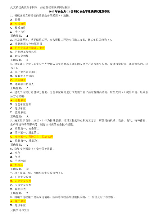 安全员c2证考试安全管理模拟试题及答案讲解学习