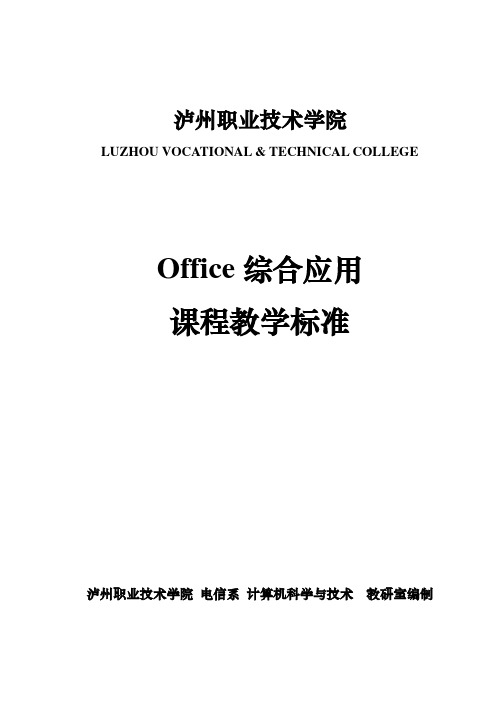 Office课程教学标准(大纲)(月)