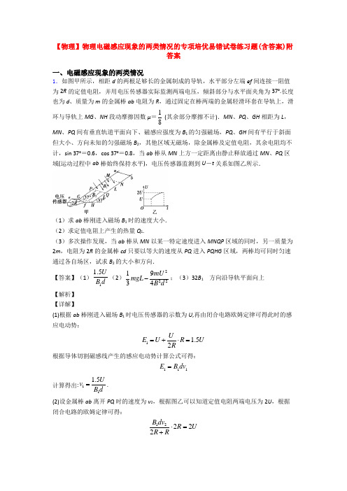 【物理】物理电磁感应现象的两类情况的专项培优易错试卷练习题(含答案)附答案