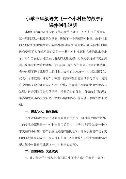 小学语文《一个小村庄的故事》课件创作说明