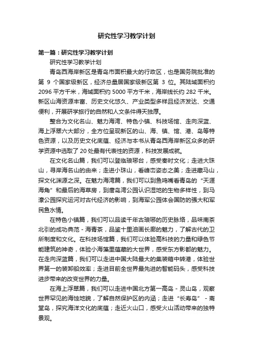 研究性学习教学计划