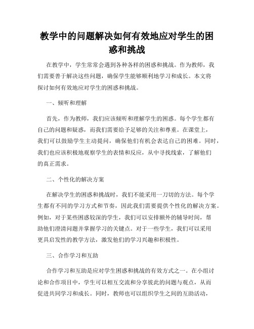 教学中的问题解决如何有效地应对学生的困惑和挑战