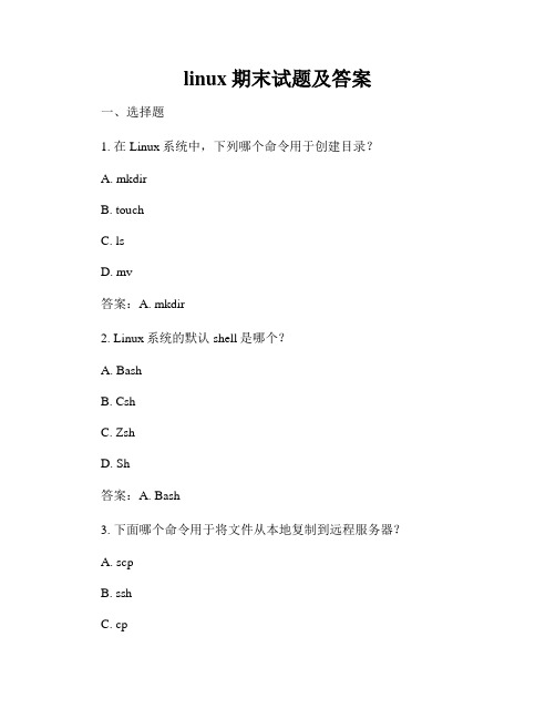 linux期末试题及答案