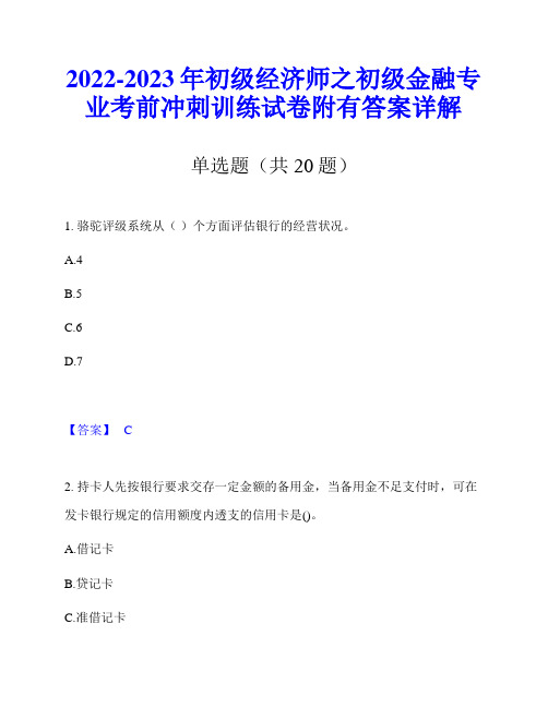 2022-2023年初级经济师之初级金融专业考前冲刺训练试卷附有答案详解