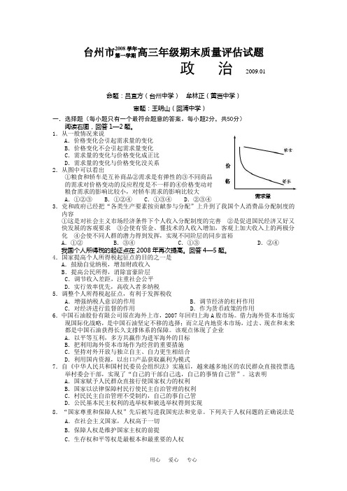 浙江省台州市2009届高三政治上学期期末考试.doc