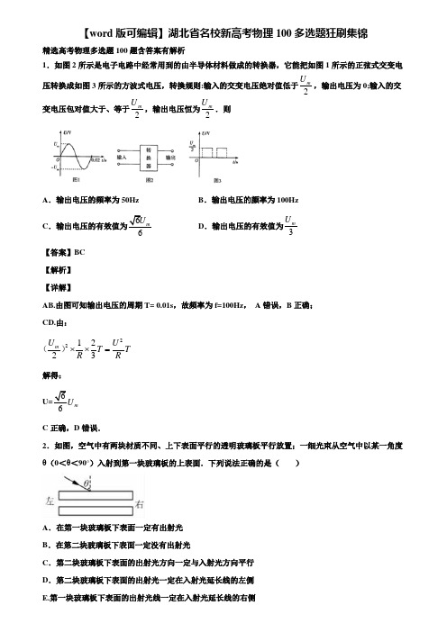 【word版可编辑】湖北省名校新高考物理100多选题狂刷集锦含解析