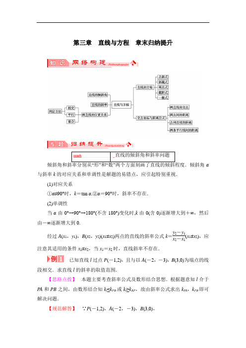 整合新课标人教A版必修二第三章 直线与方程 教案 精品