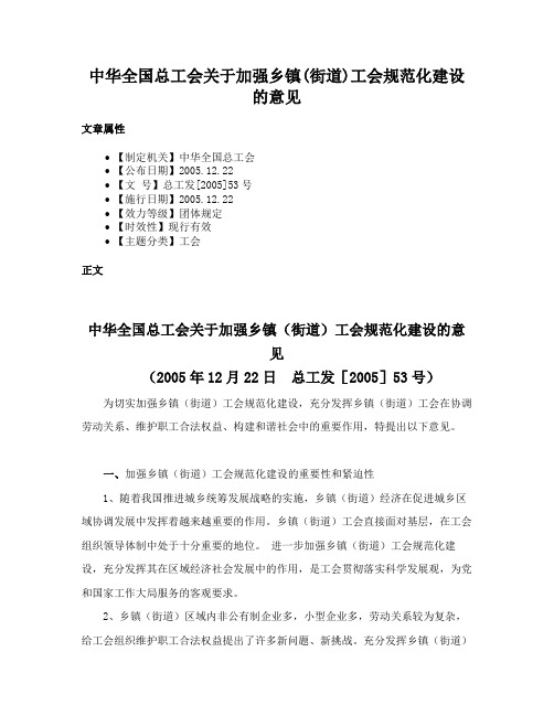 中华全国总工会关于加强乡镇(街道)工会规范化建设的意见