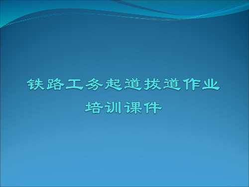 铁路工务起道拔道作业培训课件