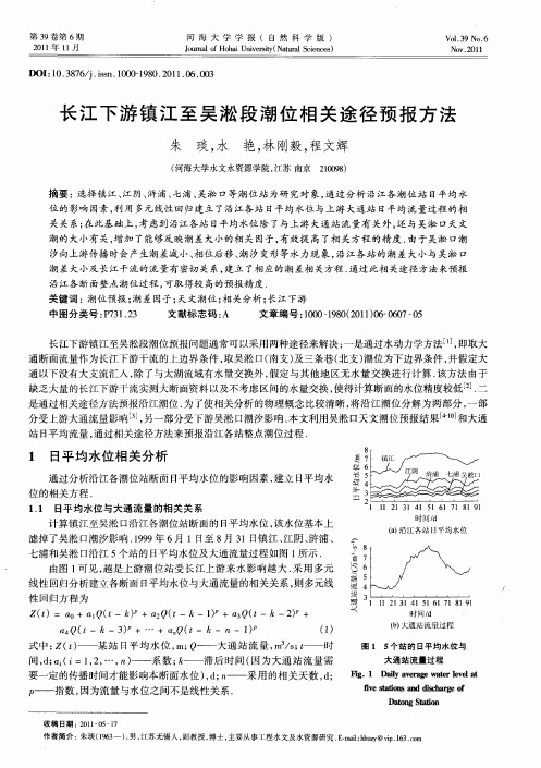 长江下游镇江至吴淞段潮位相关途径预报方法