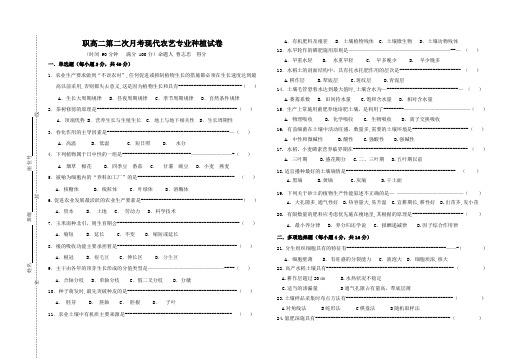 职高二第二次月考现代农艺专业种植试卷第三版