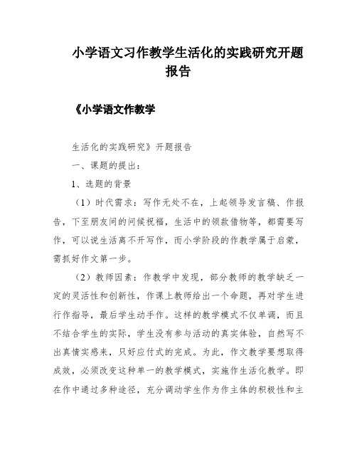 小学语文习作教学生活化的实践研究开题报告