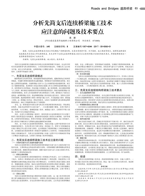 分析先简支后连续桥梁施工技术应注意的问题及技术要点