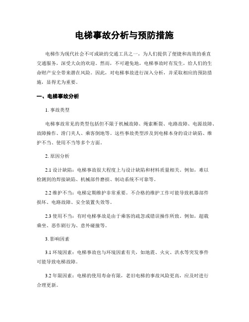 电梯事故分析与预防措施