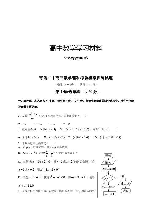 青岛二中高三数学理科考前模拟训练试题