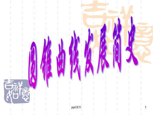 《数学史》古希腊数学  ppt课件