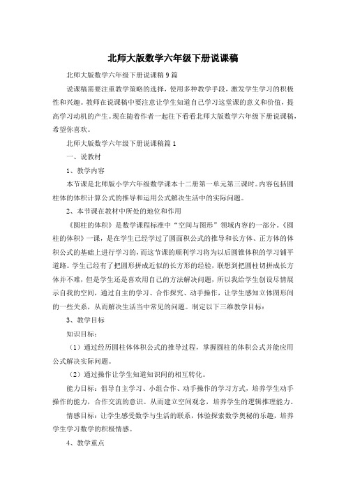 北师大版数学六年级下册说课稿