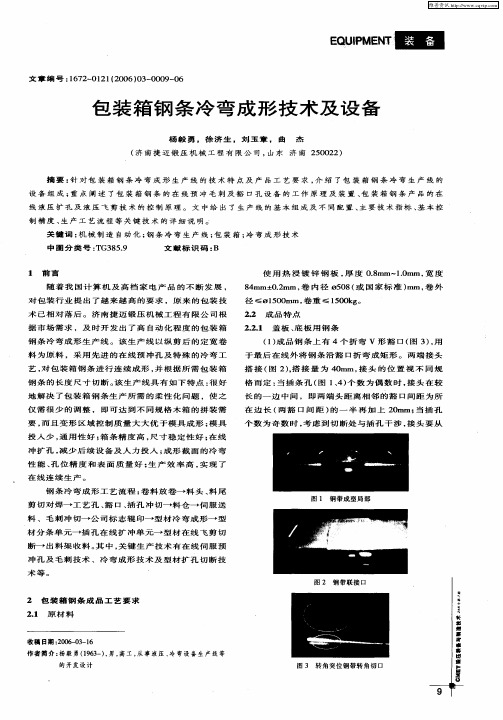 包装箱钢条冷弯成形技术及设备