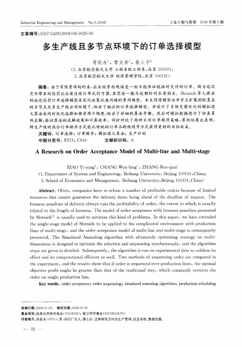 多生产线且多节点环境下的订单选择模型