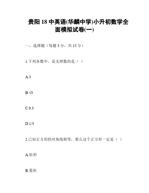 贵阳18中英语(华麟中学)小升初数学全面模拟试卷(一)