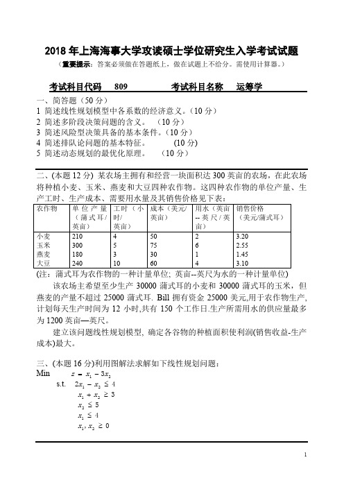 上海海事大学2018年《809运筹学》考研专业课真题试卷