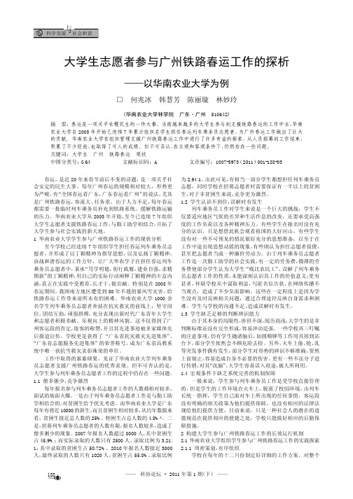 大学生志愿者参与广州铁路春运工作的探析_以华南农业大学为例